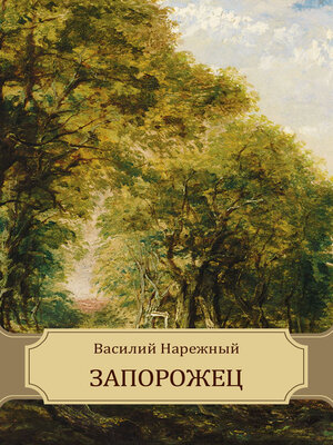 cover image of Zaporozhec